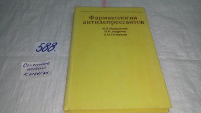 Лот: 10656456. Фото: 1. Фармакология антидепрессантов... Традиционная медицина
