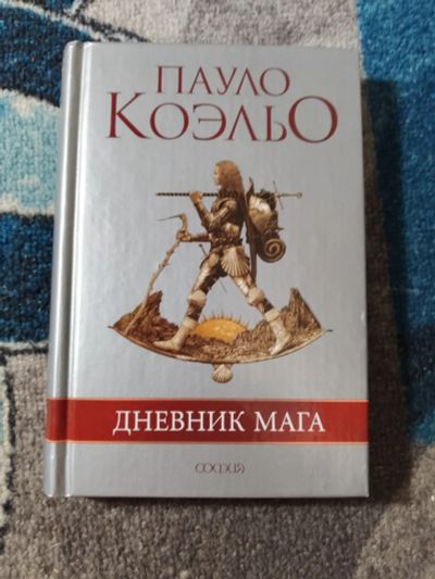 Лот: 25807295. Фото: 1. Паоло Коэльо Дневник мага 2006. Художественная