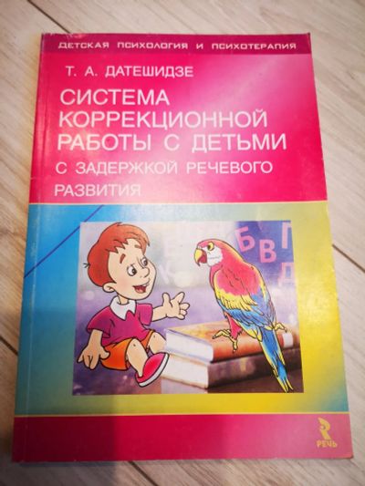Лот: 24556446. Фото: 1. Книга по логопедии. Психология