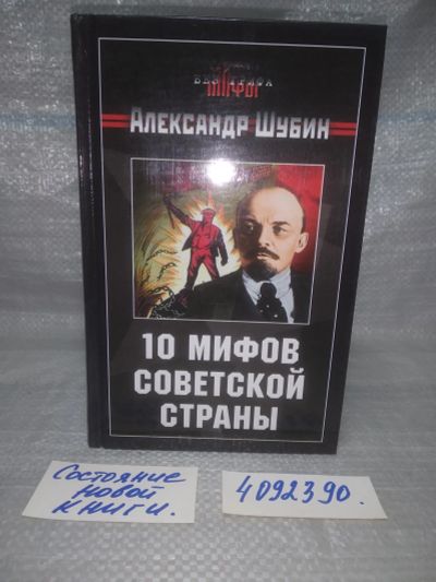 Лот: 25724069. Фото: 1. ВбР(4092390)Шубин А. 10 мифов... История