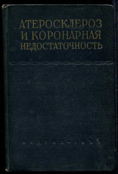 Лот: 23435064. Фото: 1. Атеросклероз и коронарная недостаточность. Традиционная медицина