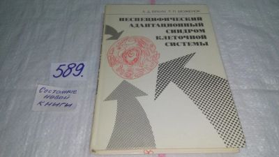 Лот: 10740656. Фото: 1. Неспецифический адаптационный... Традиционная медицина