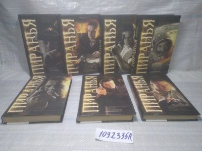 Лот: 25412268. Фото: 1. оз..вбЮ(1092335А) А.Бушков Пиранья... Художественная