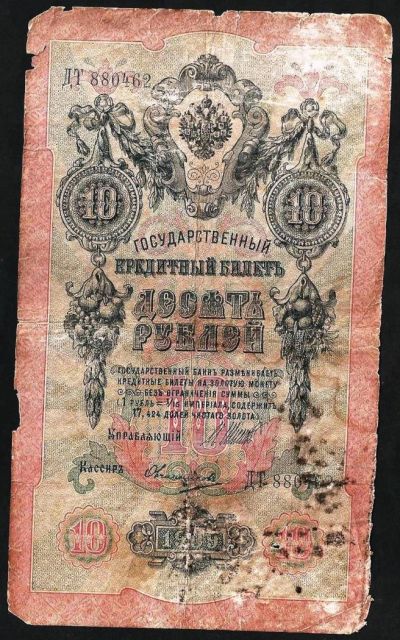 Лот: 9140373. Фото: 1. 10 рублей 1909. Россия, СССР, страны СНГ