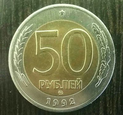 Лот: 10679714. Фото: 1. 50 рублей 1992 ММД редкая. Россия после 1991 года
