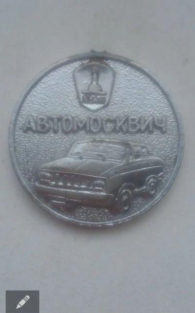 Лот: 21441985. Фото: 1. Жетон- настольная медаль Автомосквич... Памятные медали