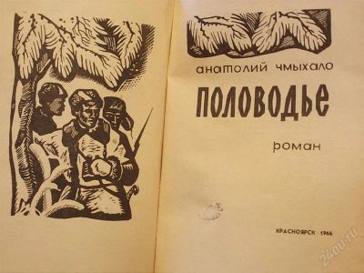 Лот: 2149818. Фото: 1. Анатолий Чмыхало "Половодье" роман... Другое (литература, книги)