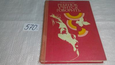 Лот: 10521926. Фото: 1. Ребенок учится говорить, Марионилла... Другое (общественные и гуманитарные науки)