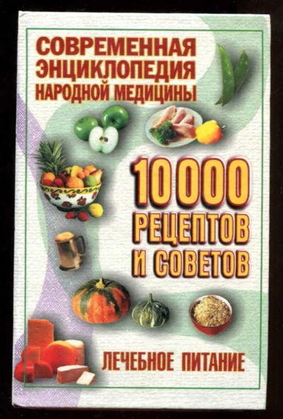 Лот: 23438283. Фото: 1. Лечебное питание | Серия: Современная... Популярная и народная медицина