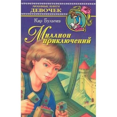 Лот: 12951739. Фото: 1. Кир Булычев. Миллион приключений... Художественная для детей