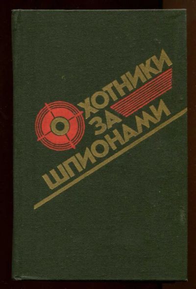 Лот: 23438064. Фото: 1. Охотники за шпионами. Художественная
