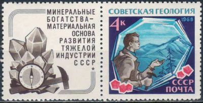 Лот: 25587012. Фото: 1. 1968, 31 октября. Советская геология... Марки