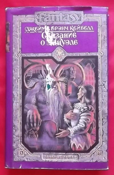 Лот: 20757575. Фото: 1. (№2039-И-423) книга "Сказание... Художественная