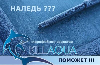 Лот: 4765963. Фото: 1. АНТИЛёд ДЛЯ Вашего Стекла АнтиДождь... Другое (автохимия, масла, тюнинг)