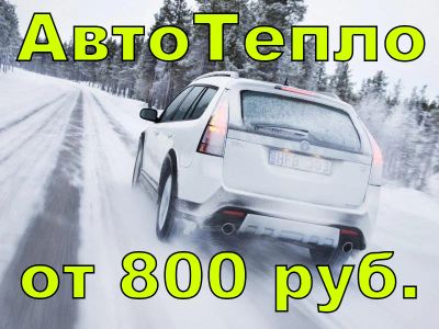 Лот: 8569069. Фото: 1. АвтоТепло, АвтоОдеяла от 800 руб... Автоодеяла и утеплители