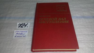 Лот: 11466090. Фото: 1. Огневой вал наступления, Константин... Мемуары, биографии