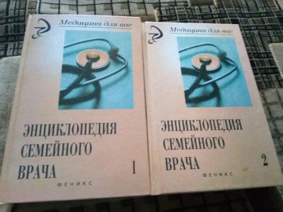 Лот: 19552803. Фото: 1. Энциклопедия семейного врача... Энциклопедии