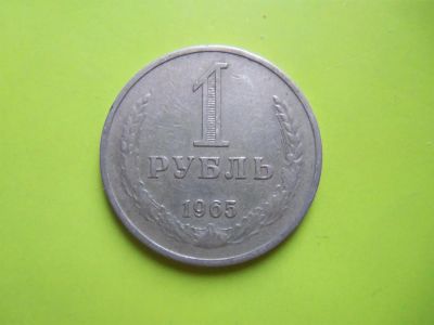 Лот: 3550651. Фото: 1. 1 рубль 1965 г. Россия и СССР 1917-1991 года