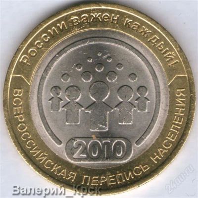 Лот: 1044298. Фото: 1. 10 рублей 2010 Перепись СПМД... Россия после 1991 года