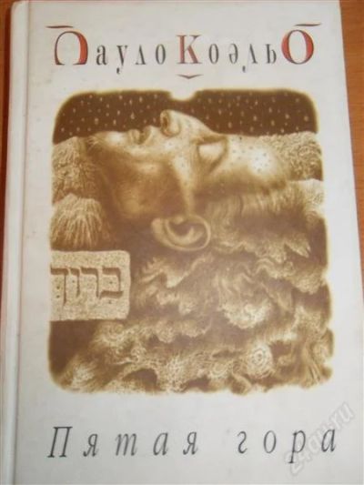 Лот: 2878940. Фото: 1. Пауло КоэльО "Пятая Гора". Художественная