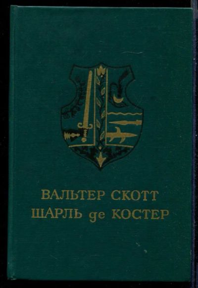 Лот: 23431090. Фото: 1. Айвенго. Легенда об Уленшпигеле... Художественная для детей