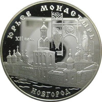 Лот: 14066673. Фото: 1. 3 рубля 1999 года Юрьев монастырь... Россия после 1991 года