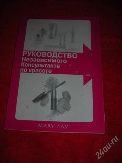 Лот: 1340563. Фото: 1. MARY KAY Руководство независимого... Другое (справочная литература)