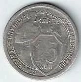 Лот: 16723600. Фото: 1. 15 копеек 1932 год . С рубля. Россия и СССР 1917-1991 года