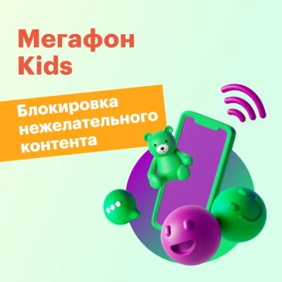 Лот: 22025790. Фото: 1. Тариф "МегаФон Kids". Тарифы, домашний интернет, ТВ