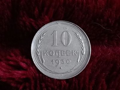 Лот: 18665573. Фото: 1. 10 копеек 1930 очень хорошее серебро. Россия и СССР 1917-1991 года