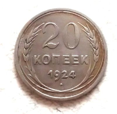 Лот: 15686350. Фото: 1. 20 копеек 1924 оригинал. Россия и СССР 1917-1991 года