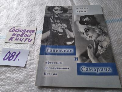 Лот: 18732412. Фото: 1. Жучков Вячеслав. Раневская и Самарина... Мемуары, биографии