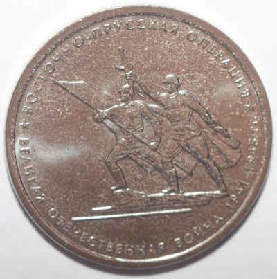Лот: 10858382. Фото: 1. 5 рублей 2014 год. Восточно-Прусская... Россия после 1991 года