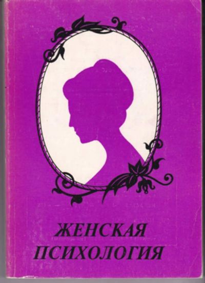 Лот: 23442955. Фото: 1. Женская психология. Психология