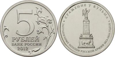Лот: 4041617. Фото: 1. 5 рублей 2012г Сражение у Кульма... Россия после 1991 года