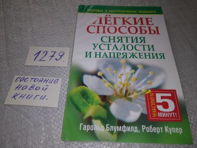 Лот: 19107787. Фото: 1. Блумфилд Г., Купер Р. Легкие способы... Популярная и народная медицина