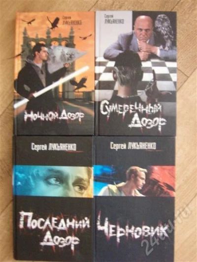 Лот: 422030. Фото: 1. Лукьяненко С - Ночной дозор, Сумеречный... Художественная