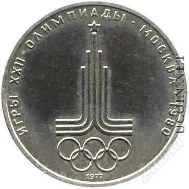 Лот: 814763. Фото: 1. 1 рубль - 22 летие Олимпийские... Россия и СССР 1917-1991 года