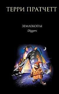 Лот: 16229209. Фото: 1. Терри Пратчетт - Землекопы. Художественная