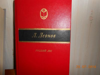 Лот: 5344509. Фото: 1. Леонов русский лес. Художественная