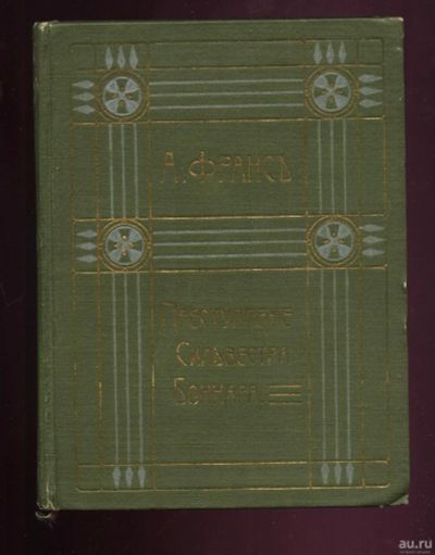 Лот: 15460197. Фото: 1. Анатоль Франс * Повесть Преступление... Книги