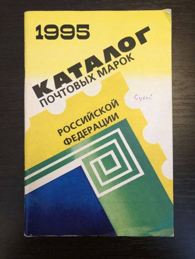Лот: 23292749. Фото: 1. Каталог почтовых марок Российской... Другое (хобби, туризм, спорт)