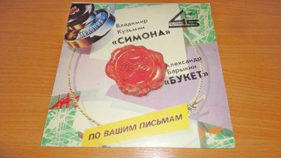 Лот: 18256983. Фото: 1. По вашим письмам " Кузьмин и Барыкин... Аудиозаписи