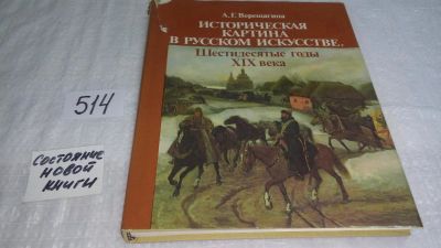 Лот: 10148333. Фото: 1. Историческая картина в русском... Искусствоведение, история искусств