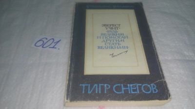 Лот: 10731908. Фото: 1. Тигр снегов, Джеймс Ульман, В... Путешествия, туризм