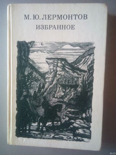 Лот: 16305154. Фото: 1. Лермонтов Избранное (стихи, поэмы... Художественная