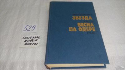Лот: 10257074. Фото: 1. Звезда. Весна на Одере, Эммануил... Художественная