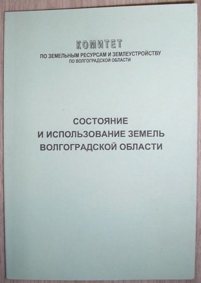Лот: 21177014. Фото: 1. Состояние и использование земель... Науки о Земле