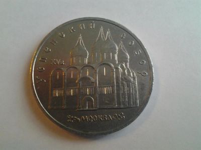 Лот: 3809660. Фото: 1. 5 рублей 1990 г Успенский собор... Россия и СССР 1917-1991 года
