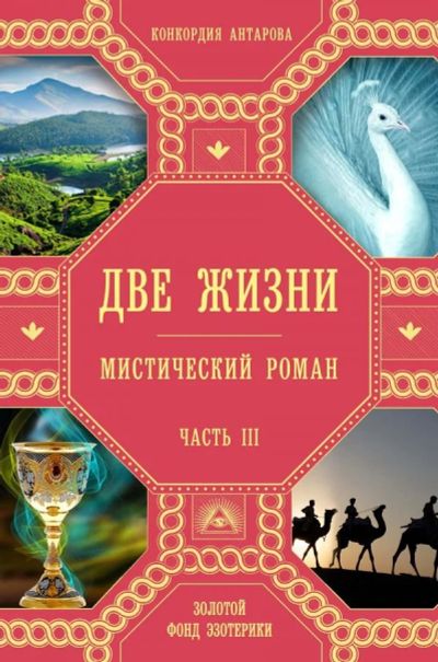 Лот: 12204017. Фото: 1. Конкордия Антарова "Две жизни... Художественная